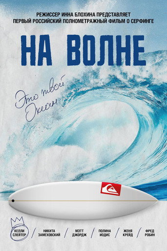Póster de На волне