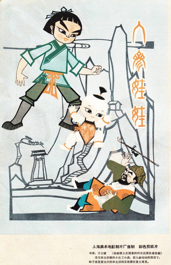 Póster de 人参娃娃