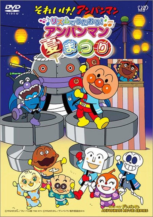 Póster de それいけ!アンパンマン リズムでうたおう! アンパンマン夏まつり