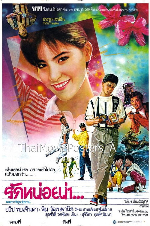 Póster de รักหน่อยน่า