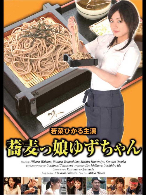 Póster de 蕎麦っ娘ゆずちゃん