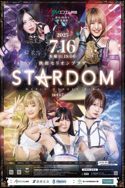 Póster de 北東北 2DAYS 2025 STARDOM in AKITA～エフエム秋田 開局40周年特別後援～