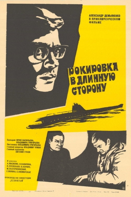 Póster de Рокировка в длинную сторону