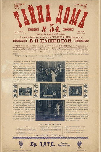 Póster de Тайна дома номер пять