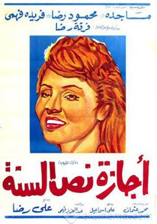 Póster de إجازة نص السنة