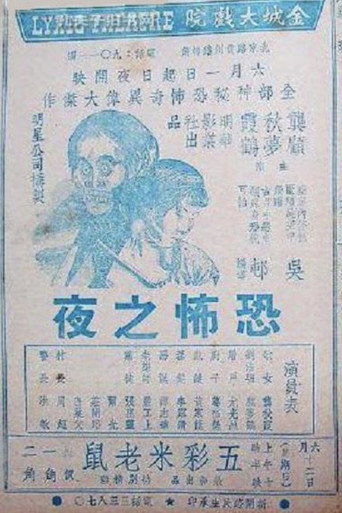Póster de 恐怖之夜