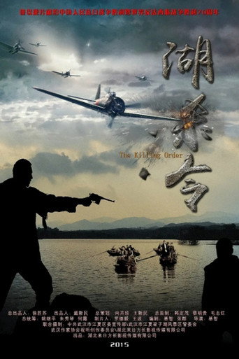 Póster de 湖杀令