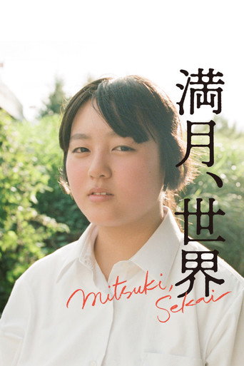 Póster de 満月、世界