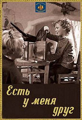 Póster de Есть у меня друг