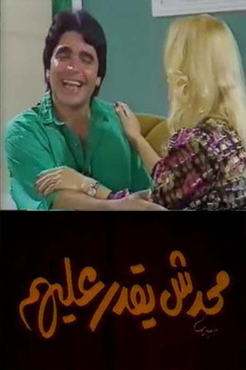 Póster de محدش يقدر عليهم