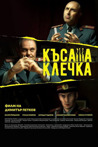 Póster de Късата клечка