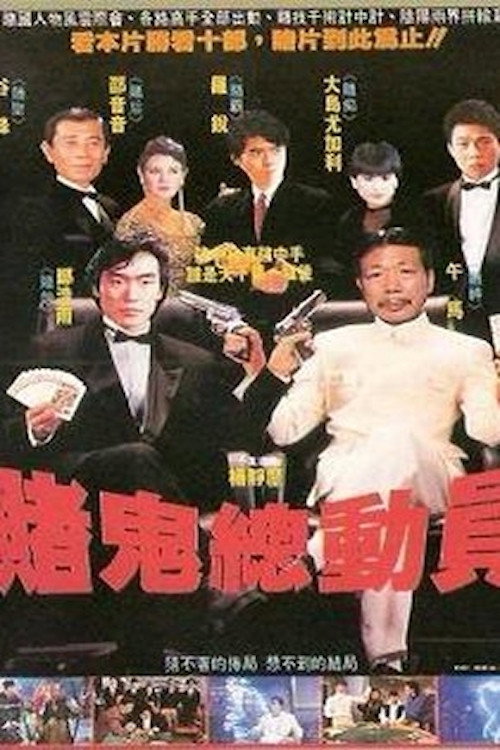 Póster de 賭鬼總動員