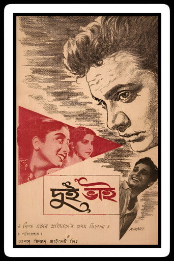 Póster de দুই ভাই
