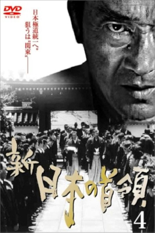 Póster de 新・日本の首領　４