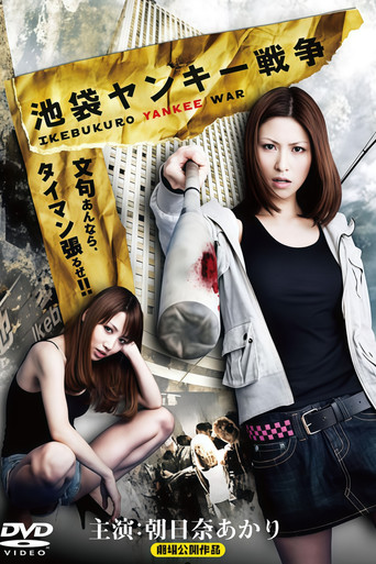 Póster de 池袋ヤンキー戦争