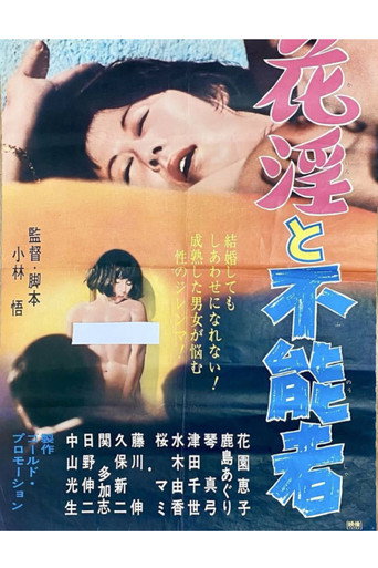 Póster de 花淫と不能者