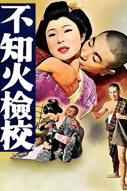 Póster de 不知火検校