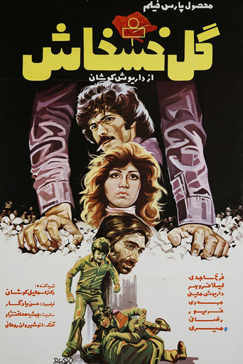Póster de گل خشخاش
