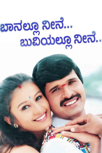 Póster de ಬಾನಲ್ಲು ನೀನೆ ಬುವಿಯಲ್ಲೂ ನೀನೆ
