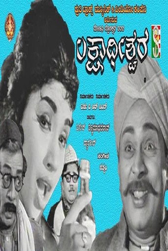 Póster de ಲಕ್ಷಾಧೀಶ್ವರ