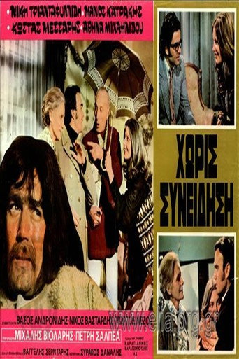 Póster de Χωρίς Συνείδηση