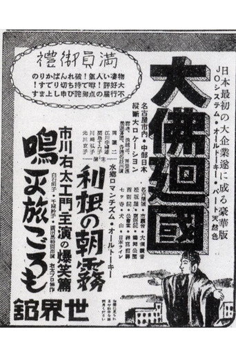 Póster de 大佛廻國