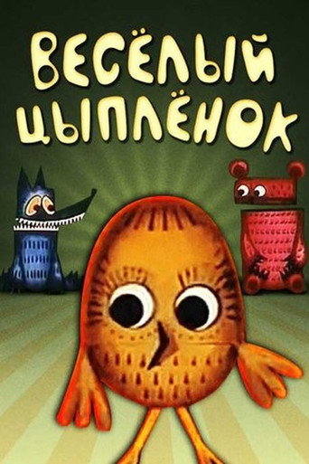 Póster de Весёлый Цыплёнок