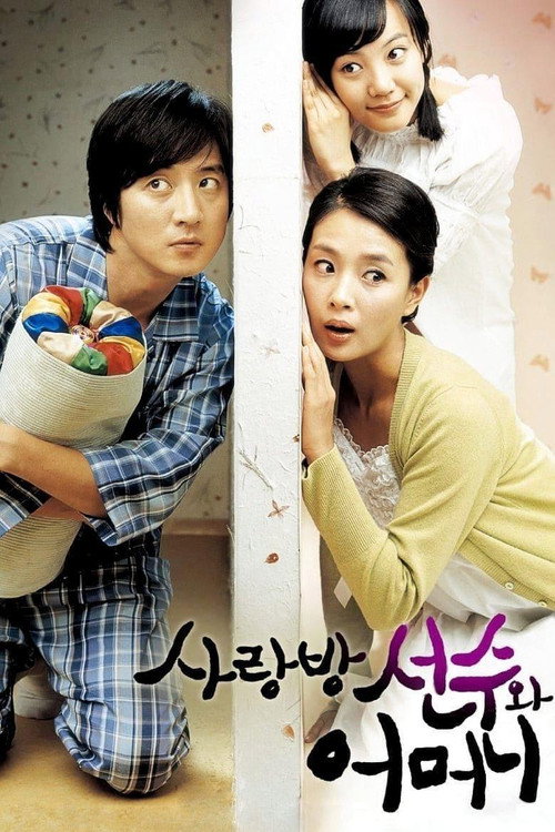 Póster de 사랑방 선수와 어머니