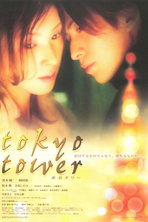 Póster de 東京タワー