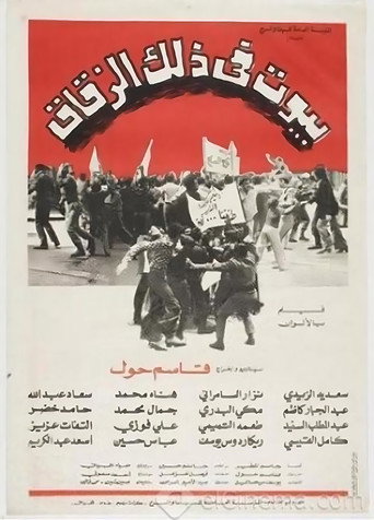 Póster de بيوت في ذلك الزقاق