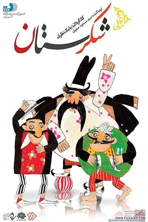 Póster de شکرستان
