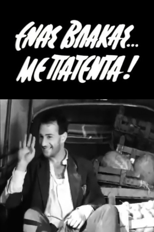 Póster de Ένας Βλάκας με Πατέντα