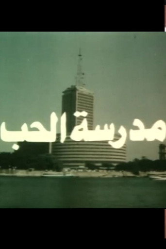 Póster de مدرسة الحب