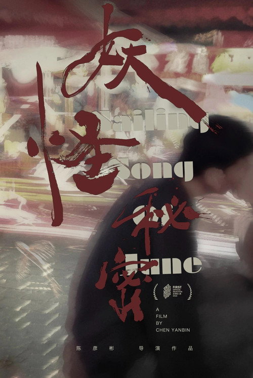 Póster de “妖怪”秘密