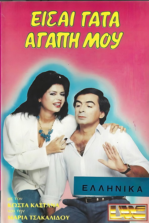 Póster de Είσαι γάτα αγάπη μου