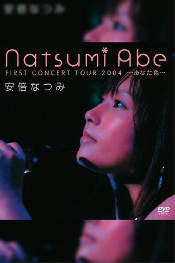 Póster de 安倍なつみファーストコンサートツアー2004 〜あなた色〜