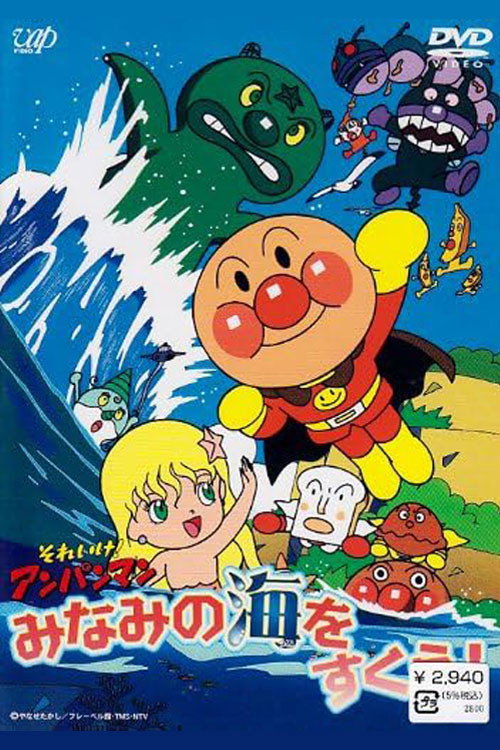 Póster de それいけ! アンパンマン みなみの海をすくえ!