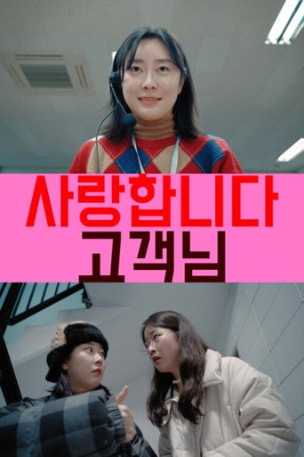 Póster de 사랑합니다 고객님
