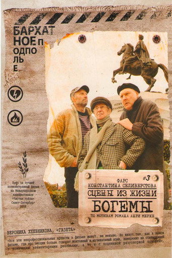 Póster de Сцены из жизни богемы