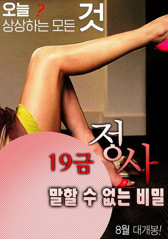 Póster de 19금 정사: 말할 수 없는 비밀
