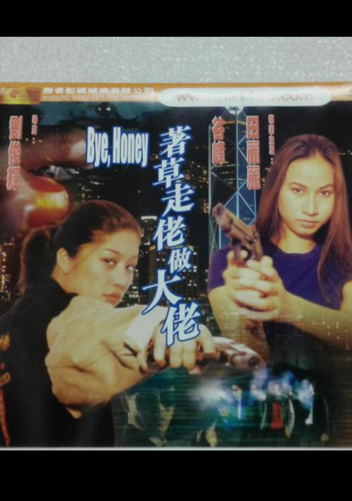 Póster de 著草走佬做大佬
