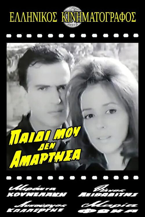 Póster de Παιδί μου δεν αμάρτησα