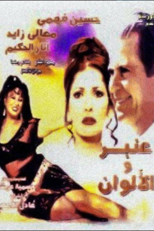 Póster de عنبر والألوان