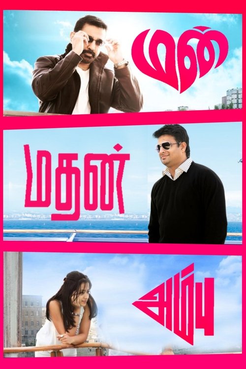 Póster de மன்மதன் அம்பு