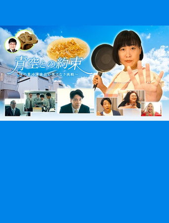 Póster de 青空との約束～味の素冷凍食品の果てなき挑戦～