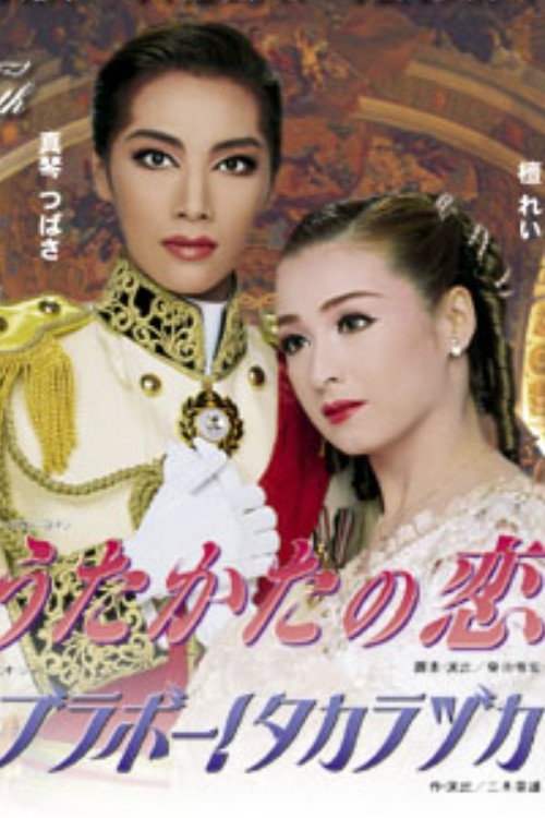 Póster de うたかたの恋