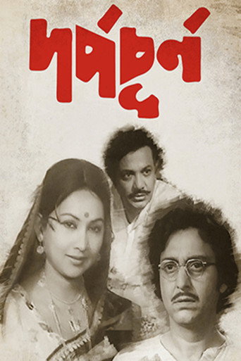Póster de দর্প-চূর্ণ