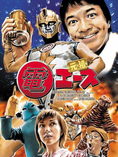 Póster de 元祖 電エース