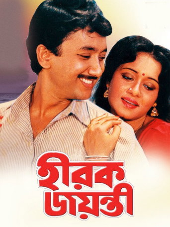 Póster de হীরক জয়ন্তী