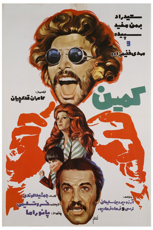 Póster de کمین